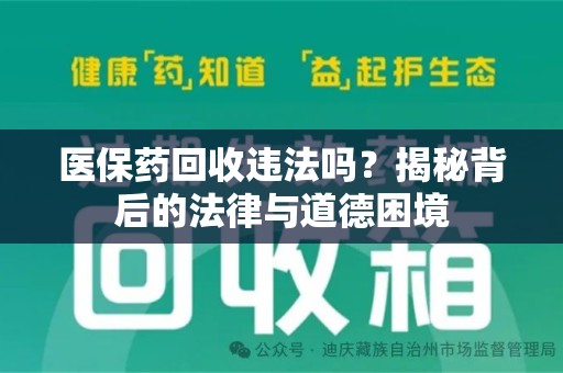 遵义医保药回收违法吗？揭秘背后的法律与道德困境