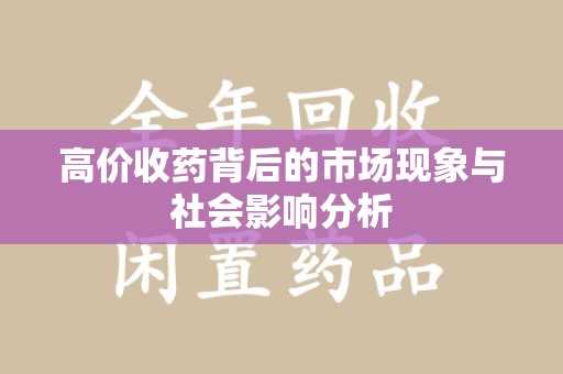 遵义高价收药背后的市场现象与社会影响分析