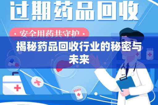 遵义揭秘药品回收行业的秘密与未来