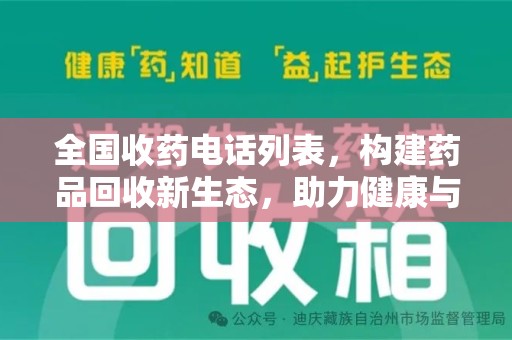 遵义全国收药电话列表，构建药品回收新生态，助力健康与环保