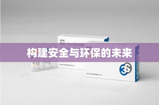 遵义构建安全与环保的未来