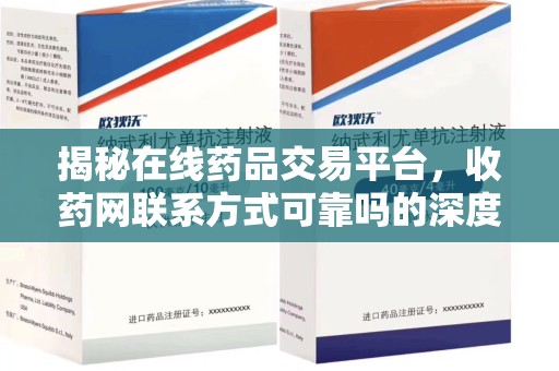 遵义揭秘在线药品交易平台，收药网联系方式可靠吗的深度探讨