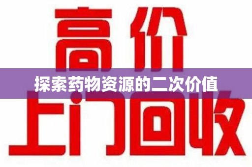 遵义探索药物资源的二次价值