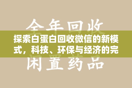 遵义探索白蛋白回收微信的新模式，科技、环保与经济的完美结合