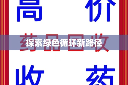 遵义探索绿色循环新路径