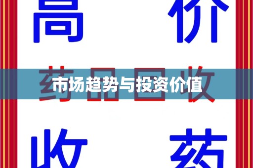 遵义市场趋势与投资价值