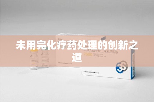 遵义未用完化疗药处理的创新之道