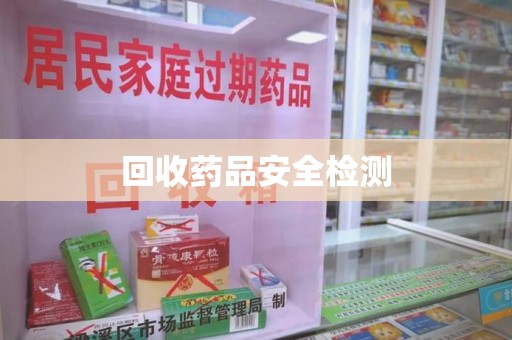 遵义回收药品安全检测