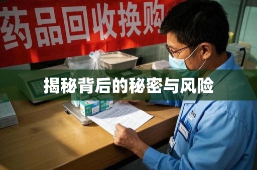 遵义揭秘背后的秘密与风险