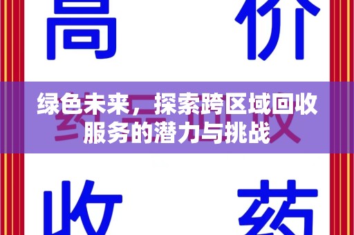 遵义绿色未来，探索跨区域回收服务的潜力与挑战