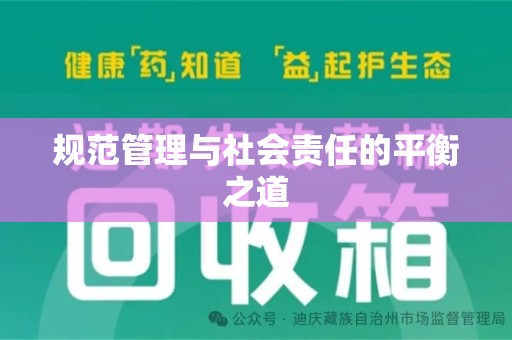 遵义规范管理与社会责任的平衡之道