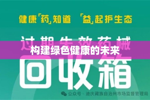 遵义构建绿色健康的未来