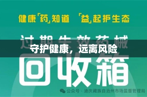 遵义守护健康，远离风险