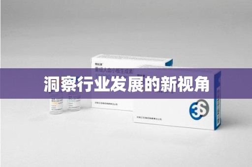 遵义洞察行业发展的新视角