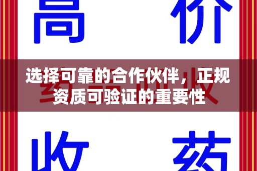 遵义选择可靠的合作伙伴，正规资质可验证的重要性