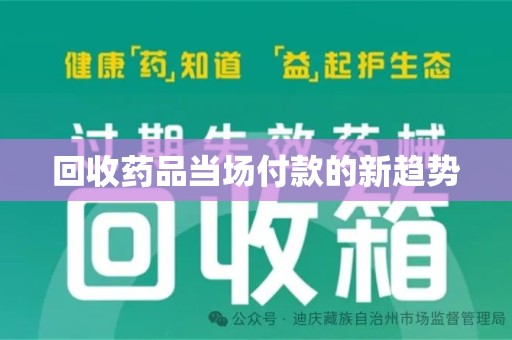 遵义回收药品当场付款的新趋势