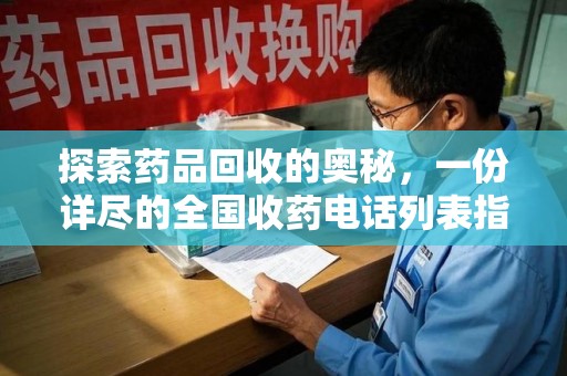 遵义探索药品回收的奥秘，一份详尽的全国收药电话列表指南