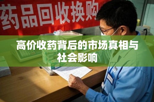 遵义高价收药背后的市场真相与社会影响