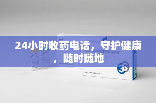 遵义24小时收药电话，守护健康，随时随地