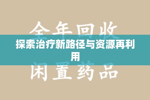 遵义探索治疗新路径与资源再利用