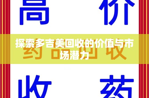 遵义探索多吉美回收的价值与市场潜力