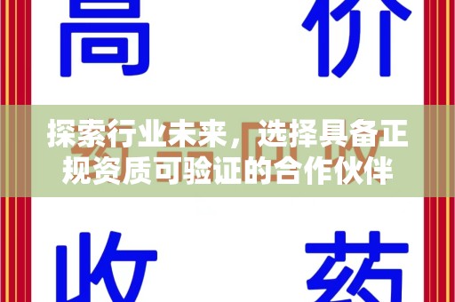 遵义探索行业未来，选择具备正规资质可验证的合作伙伴