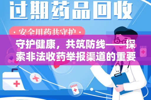 遵义守护健康，共筑防线——探索非法收药举报渠道的重要性