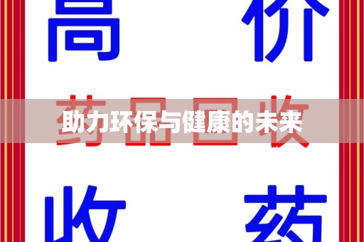遵义助力环保与健康的未来