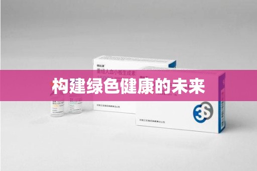 遵义构建绿色健康的未来