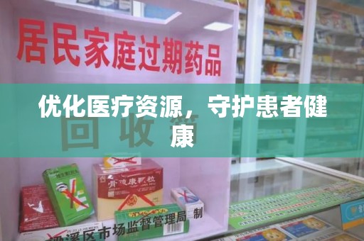 遵义优化医疗资源，守护患者健康