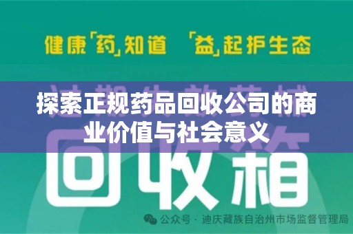 遵义探索正规药品回收公司的商业价值与社会意义