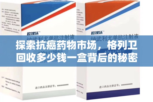 遵义探索抗癌药物市场，格列卫回收多少钱一盒背后的秘密与价值