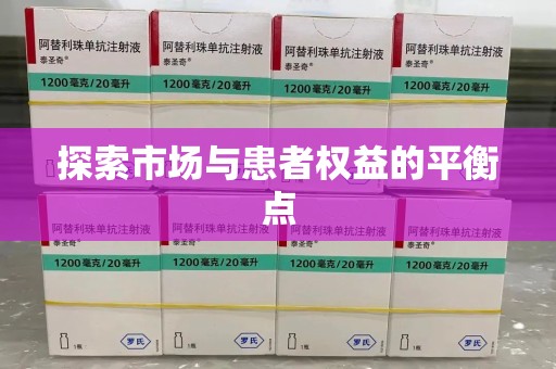 遵义探索市场与患者权益的平衡点