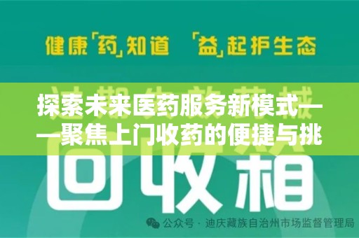 遵义探索未来医药服务新模式——聚焦上门收药的便捷与挑战