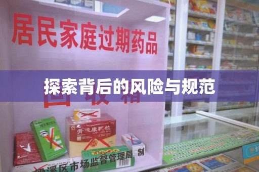 遵义探索背后的风险与规范
