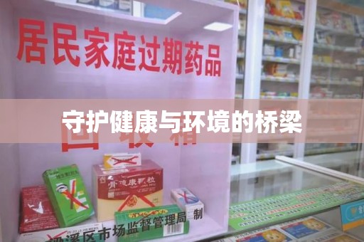 遵义守护健康与环境的桥梁
