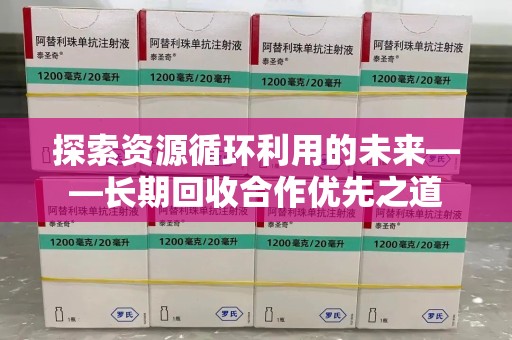 遵义探索资源循环利用的未来——长期回收合作优先之道