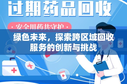 遵义绿色未来，探索跨区域回收服务的创新与挑战