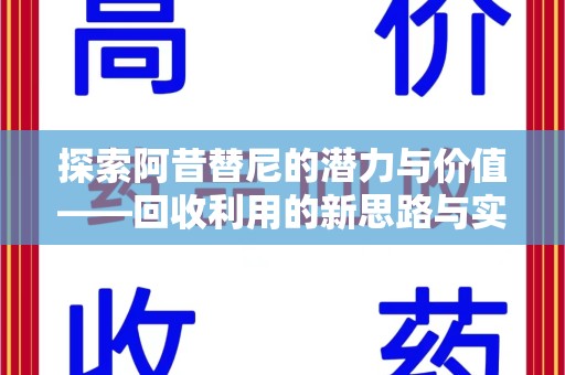 遵义探索阿昔替尼的潜力与价值——回收利用的新思路与实践