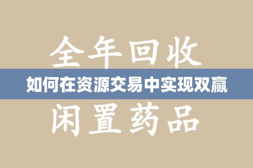 遵义如何在资源交易中实现双赢