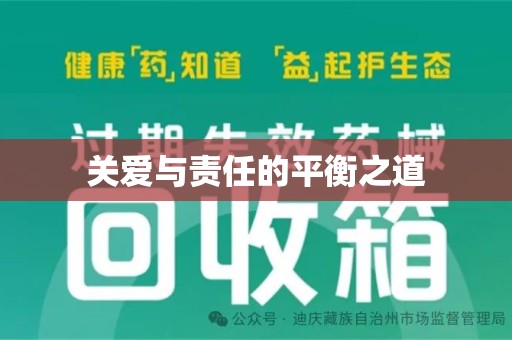 遵义关爱与责任的平衡之道