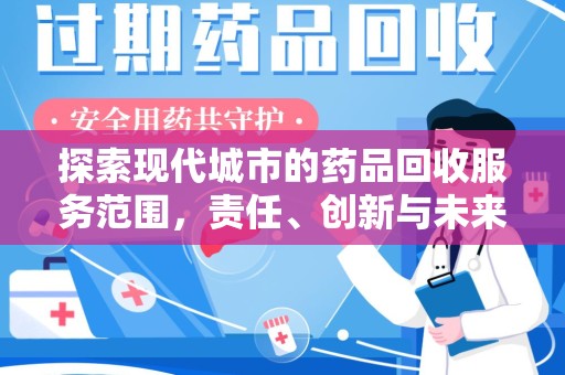 遵义探索现代城市的药品回收服务范围，责任、创新与未来