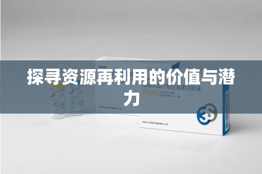 遵义探寻资源再利用的价值与潜力