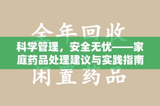 遵义科学管理，安全无忧——家庭药品处理建议与实践指南
