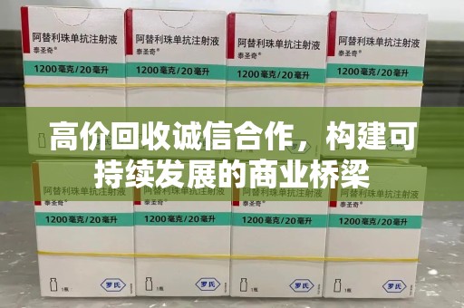 遵义高价回收诚信合作，构建可持续发展的商业桥梁