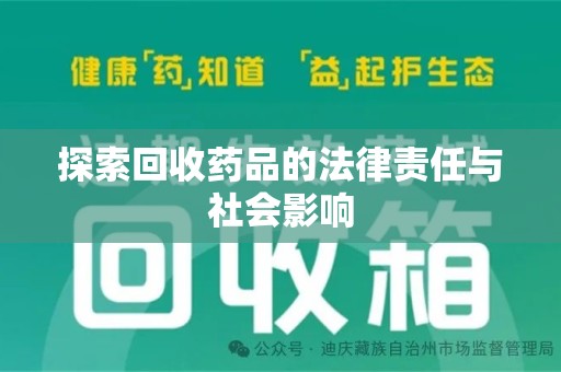 遵义探索回收药品的法律责任与社会影响