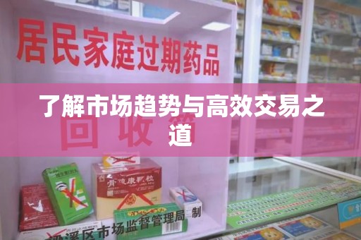 遵义了解市场趋势与高效交易之道