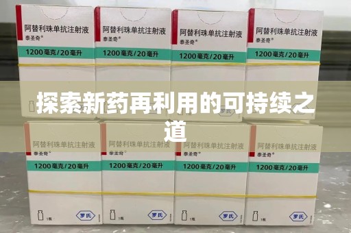 遵义探索新药再利用的可持续之道