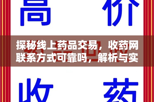 遵义探秘线上药品交易，收药网联系方式可靠吗，解析与实践