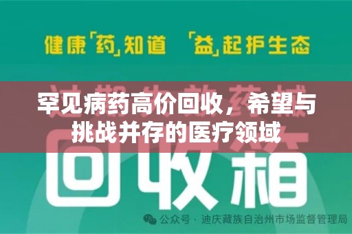 遵义罕见病药高价回收，希望与挑战并存的医疗领域